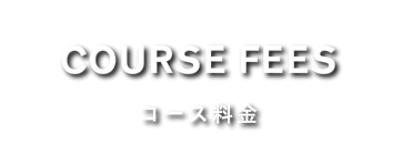 コース料金