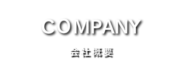 会社概要