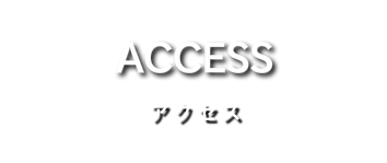 アクセス