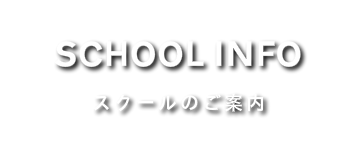 スクールのご案内