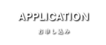 お申し込み