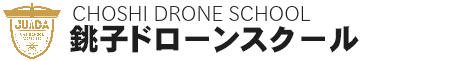 JUIDA認定 銚子ドローンスクール