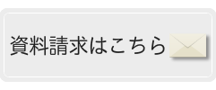 資料請求はこちら