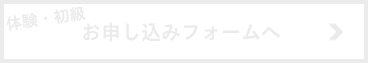 体験・初級お申し込みフォームへ