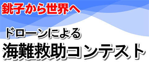 海難救助コンテストサイトへ
